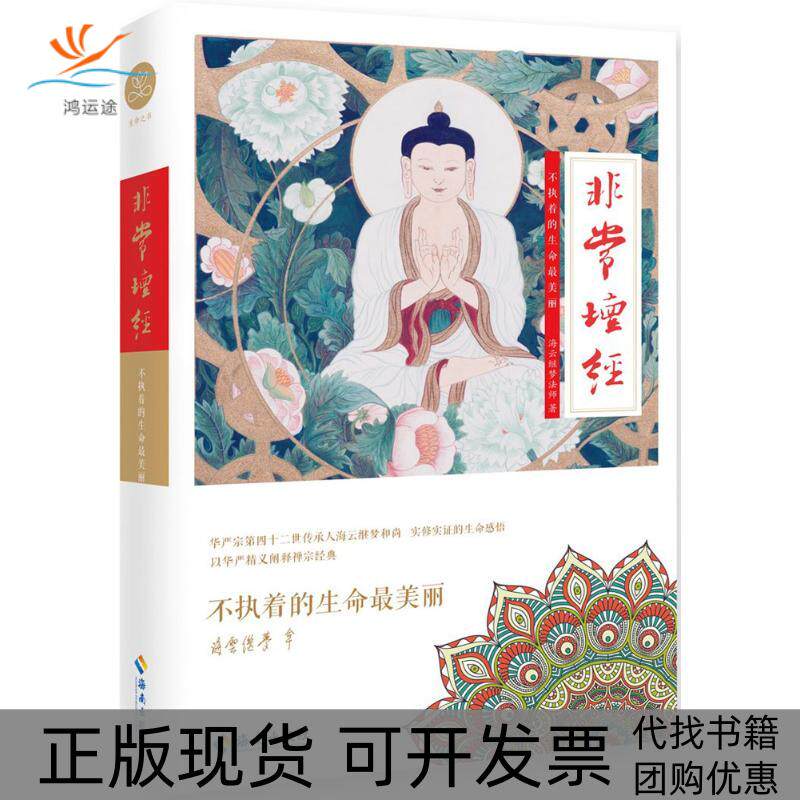 【正版书包邮】坛经海云继梦海南出版社