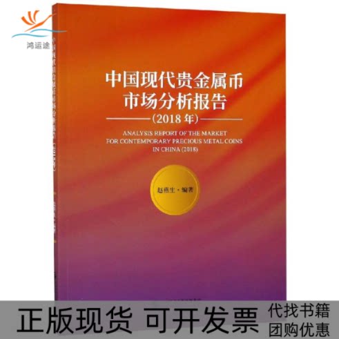 【正版书包邮】2018年中国现代贵金属币市场分析报告赵燕生中国财政经济出版社