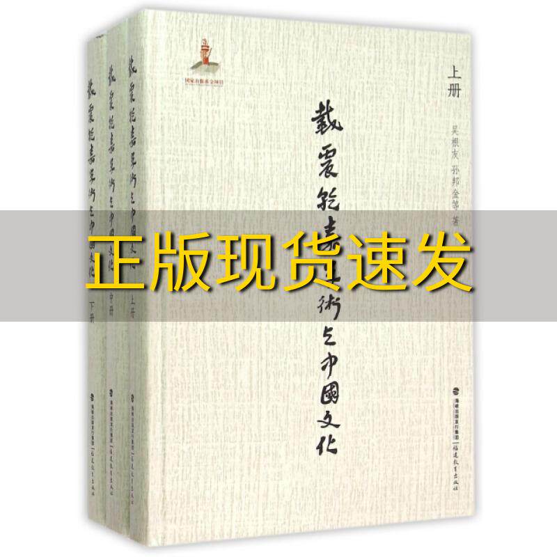 【正版书包邮】戴震乾嘉学术与文化上中下册精装吴根友孙邦金福建教育出版社
