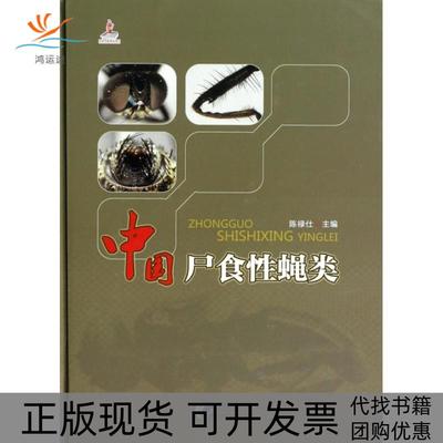 【正版书包邮】中国尸食蝇类陈禄仕贵州科技出版社