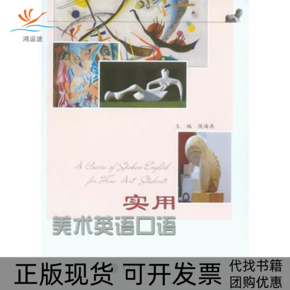 【正版书包邮】实用美术英语口语侯海燕重庆大学出版社