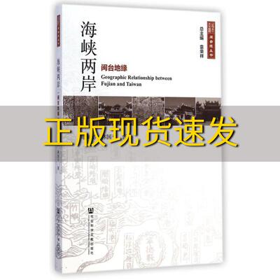 【正版书包邮】闽台缘丛书海峡两岸闽台地缘郑衡泌林国平社会科学文献出版社