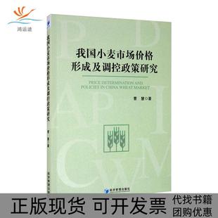 我国小麦市场价格形成及调控政策研究曹慧经济管理出版 包邮 书 社 正版