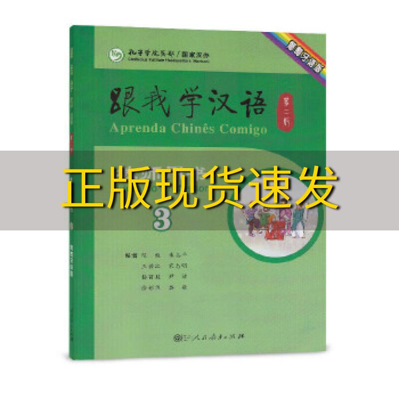 【正版书包邮】跟我学汉语第二版教师用书第三册葡萄牙语版陈绂朱志平王若江人民教育出版社