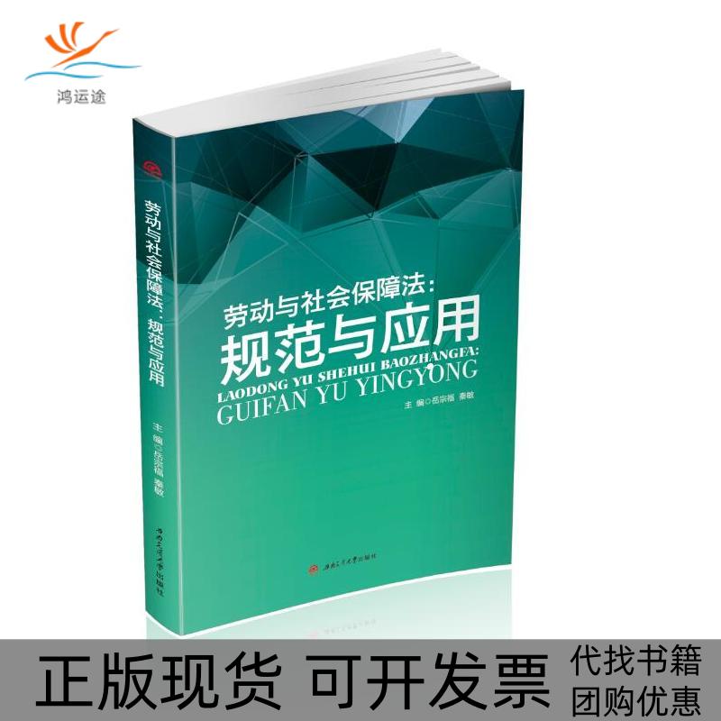 【正版书包邮】劳动与社会保障法规范与应用岳宗福秦敏西南交大出版社
