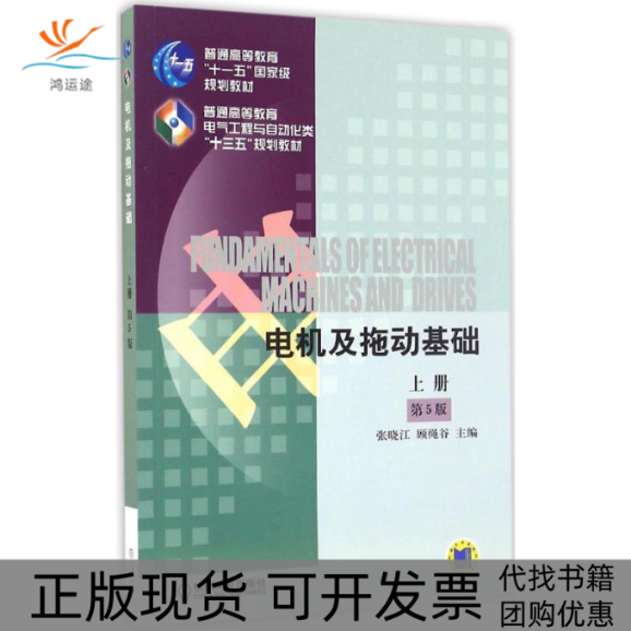 【正版书包邮】电机及拖动基础张晓江机械工业出版社