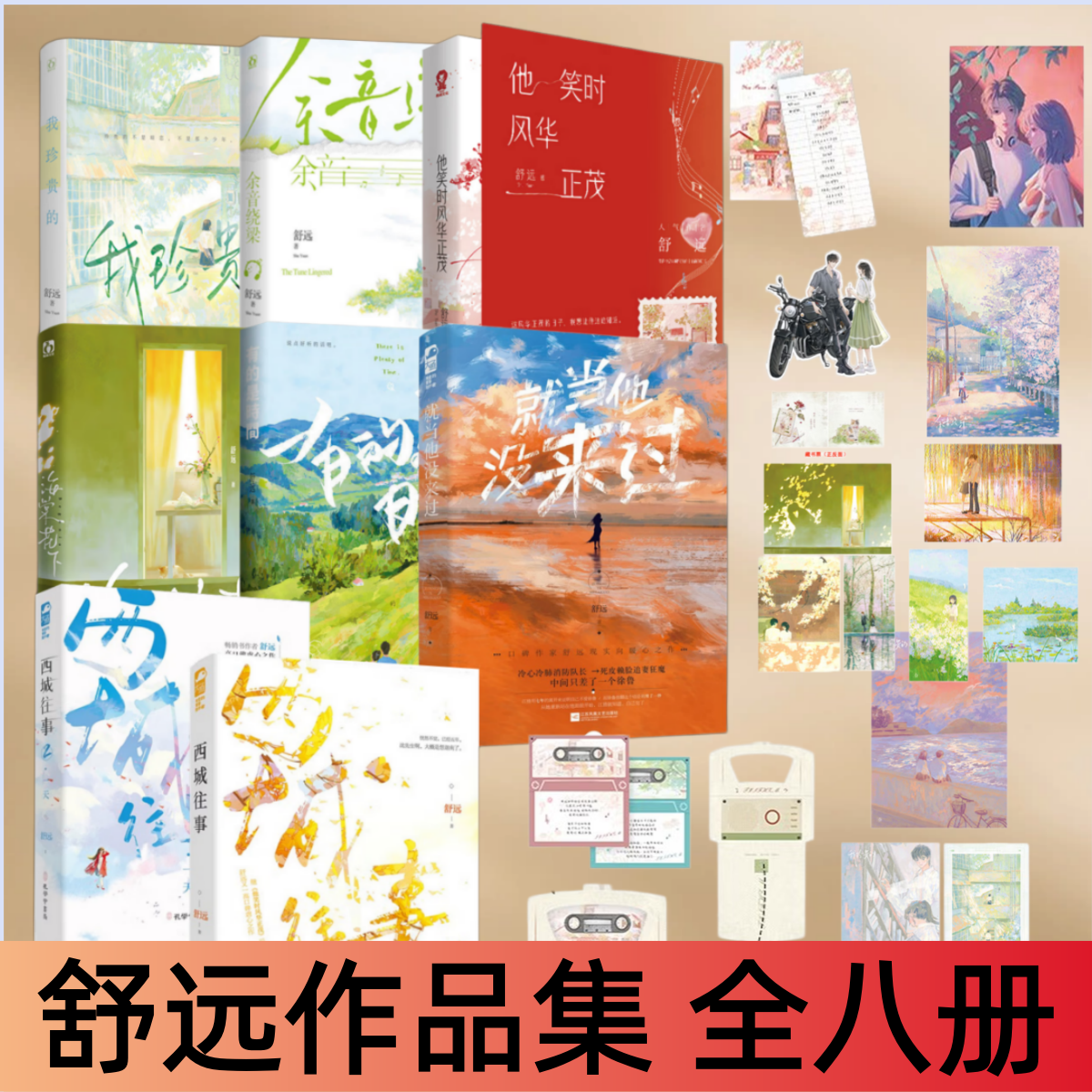 【舒远作品集 全八册】我珍贵的+余音绕梁+他笑时风华正茂+海棠花下+有的是时间+西城往事+就当他没来过 现代都市言情小说
