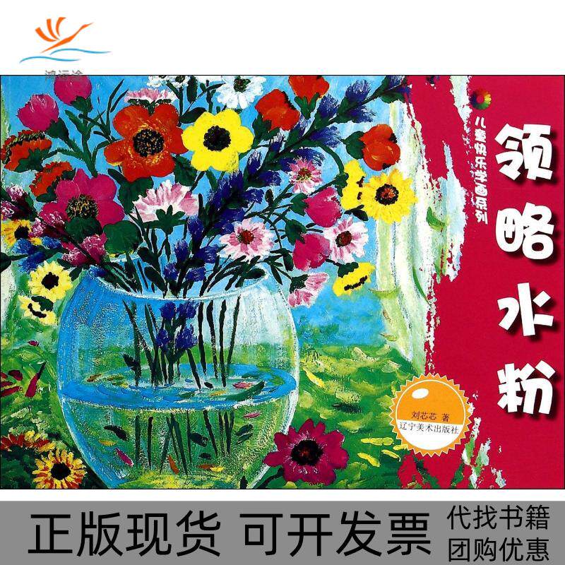 【正版书包邮】领略水粉儿童快乐学画系列刘芯芯辽宁美术出版社