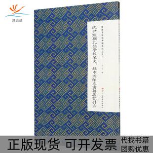 正版 沈尹默系列张一鸣浙江人民美术出版 书 沈尹默撰孔德学校呈文录中国印本书籍展览引言微距下 社 包邮