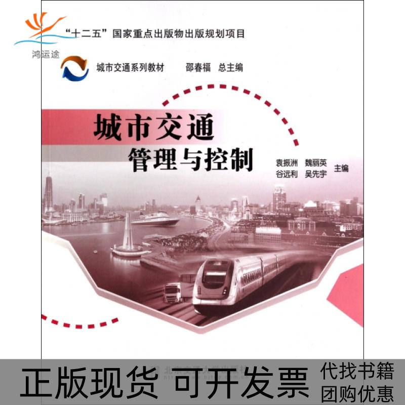 【正版书包邮】城市交通管理与控制城市交通系列教材袁振洲魏丽英谷远利吴先宇|邵春福北京交通大学