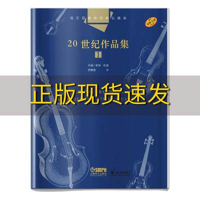 【正版书包邮】弦乐四重奏经典名曲库20世纪作品集1总谱附4分谱共五本原版引进图书约翰肯博约翰肯博於骏洁上海音乐出版社