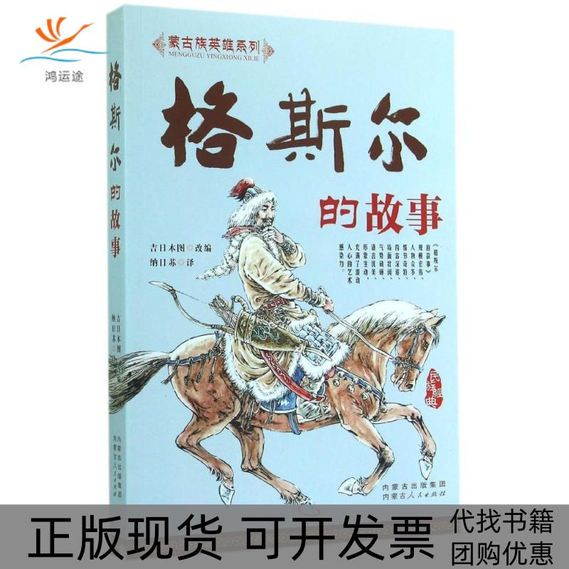 【正版书包邮】格斯尔的故事蒙古族英雄系列吉日木图改内蒙古人民出版社