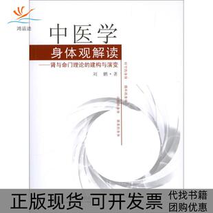 正版 建构与演变刘鹏东南大学出版 书 中医学身体观解读肾与命门理论 社 包邮