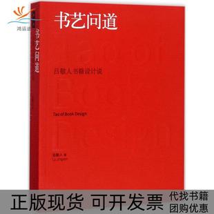 【正版书包邮】书艺问道吕敬人书籍设计说吕敬人上海人民美术出版社