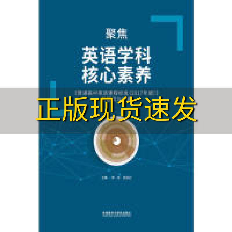【正版书包邮】聚焦英语学科核心素养普通高中英语课程标准2017年版的