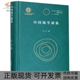 正版 责郎根栋陈可 书 中国地学通鉴人口卷精者张远广 总徐冠华陕西师大 包邮