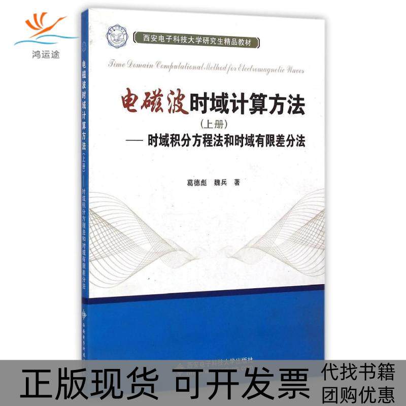 【正版书包邮】电磁波时域计算方法上册时域积分方程法和时域有限差分法葛德彪西安电子科技大学出版社
