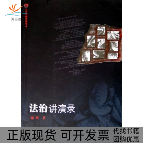【正版书包邮】法治讲演录大学名师讲课实录谢晖广西师范大学出版社