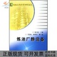 炼油厂静设备炼油工业技术知识丛书炼油工业技术知识丛书宋天民任建民谢禹钧中国石化出版 包邮 书 社 正版