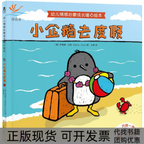【正版书包邮】小企鹅去度假幼儿情感启蒙成长暖心绘本萨里娜允恩SalinaYoon王倩陕西人民教育出版社