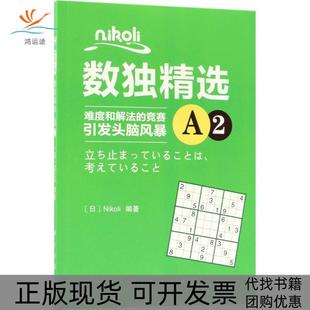 Nikoli数独精选A2Nikoli科学出版 新书 社 正版