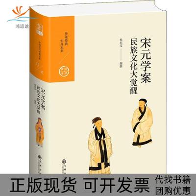 【正版书包邮】宋元学案民族文化大觉醒杨祖汉九州出版社
