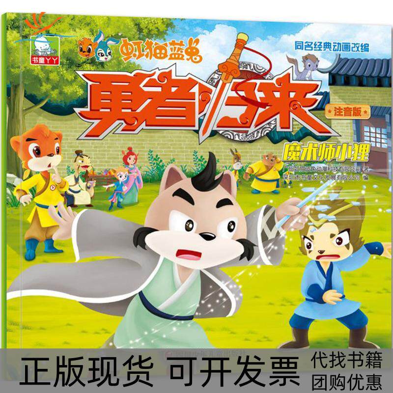 【正版书包邮】魔术师小狸广州虹猫蓝兔动漫科技有限公司四川少儿出版社