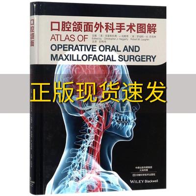 【正版书包邮】口腔颌面外科手术图解克里斯托弗J哈格蒂彭利伟河南科学技术出版社