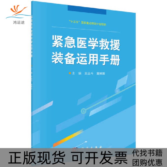 【正版新书】紧急医学救援装备运用手册王运斗高树田科学出版社