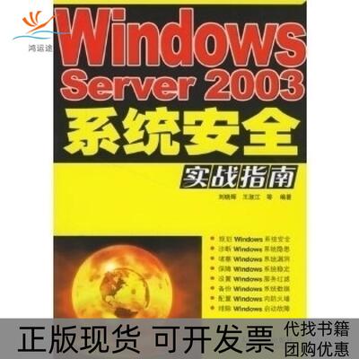 【正版书包邮】windowsserver2003系统安全实战指南刘晓辉王淑江人民邮电出版社
