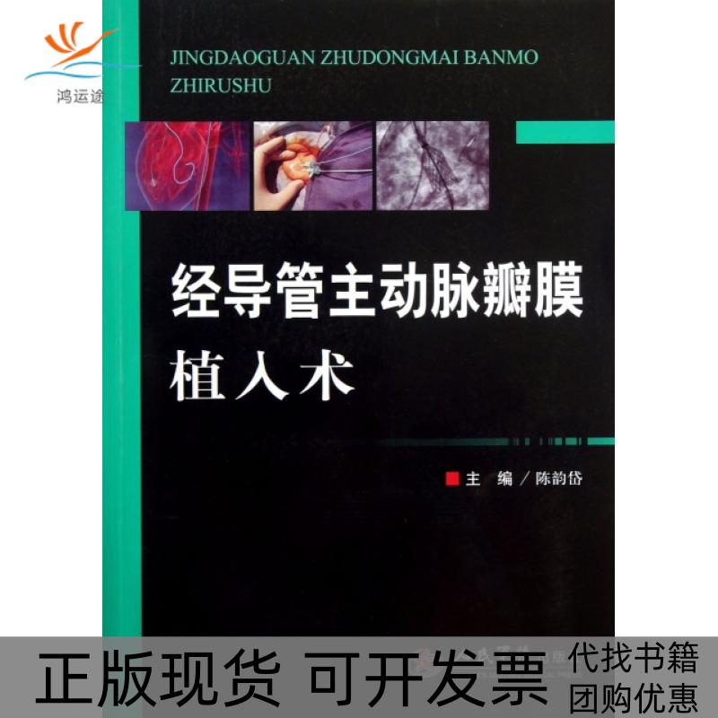 【正版书包邮】经导管主动脉瓣膜植入术陈韵岱人民军医出版社