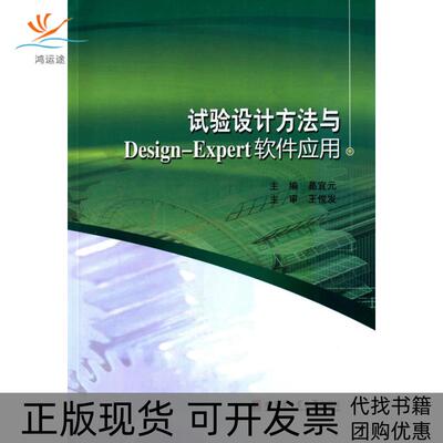 【正版书包邮】试验设计方法与Design-Expert软件应用葛宜元哈尔滨工业大学出版社