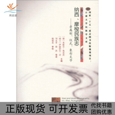 【正版书包邮】纳西摩梭民族志亲属制仪式象形文字米歇尔奥皮茨伊丽莎白许刘永青骆洪杨福泉校云南大学出版社
