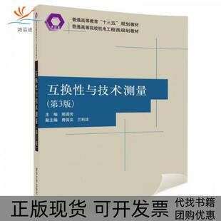 【正版书包邮】互换与技术测量普通高等院校机电工程类规划教材邢闽芳房强汉兰利洁清华大学出版社