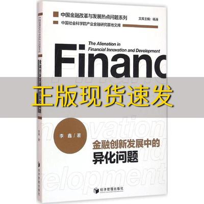 【正版书包邮】金融创新发展中的异化问题李鑫杨涛经济管理出版社