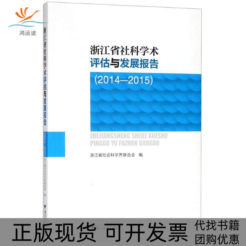 【正版书包邮】浙江省社科学术评估与发展报告20142015浙江省社会科界合会浙江大学出版社