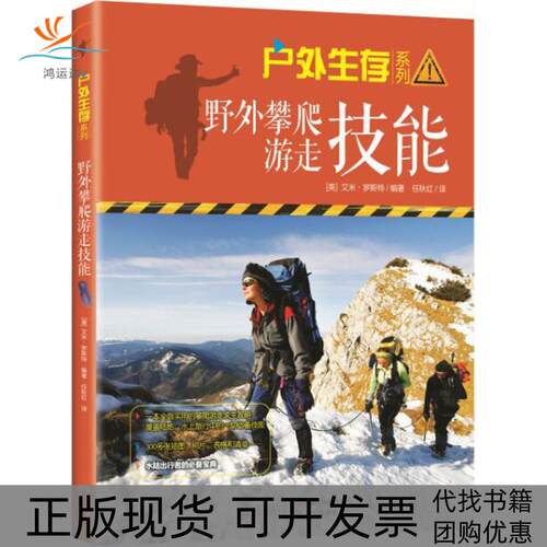 【正版书包邮】野外攀爬游走技能艾米罗斯特任秋红现代出版社