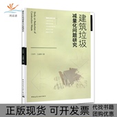建筑垃圾减量化问题研究王秋菲王盛楠中国建筑工业 包邮 正版 书
