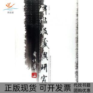 碑帖收藏与研究宗鸣安陕西人民美术出版 包邮 书 社 正版