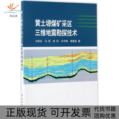 【正版新书】黄土塬煤矿采区三维地震勘探技术冯西会科学出版社