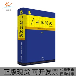 【正版书包邮】广州话词典第2版饶秉才广东人民出版社