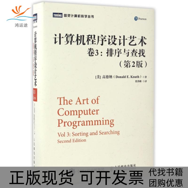 【正版书包邮】计算机程序设计艺术卷3排序与查找第2版精图灵计算机科学丛书高德纳|者贾洪峰人民邮电
