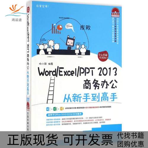 【正版书包邮】WordExcelPPT2013商务办公从新手高全彩图解视频版杨小丽中国铁道出版社