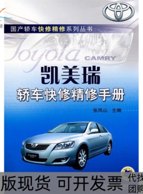 【正版书包邮】凯美瑞轿车快修精修手册C2803张凤山主机械工业出版社