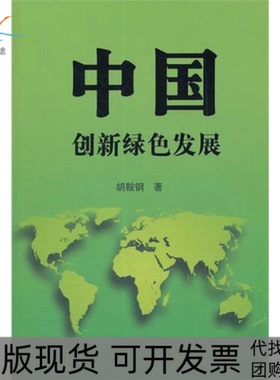 【正版书包邮】中国创新绿色发展胡鞍钢中国人民大学出版社