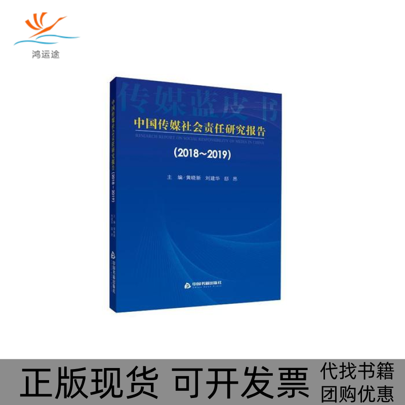 【正版书包邮】中国传媒社会责任研究报告（2018-2019)黄晓新中国书籍出版社