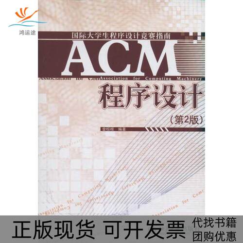 【正版书包邮】ACM程序设计第2版曾棕根北京大学出版社