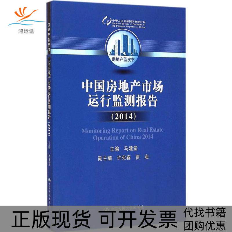 【正版书包邮】中房地市场运行监测报告2014马建堂中国人民大学出版社