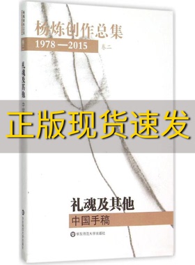 【正版书包邮】杨炼创作总集19782015第二卷礼魂及其他中国手稿杨炼华东师范大学出版社