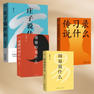 正版速发 传习录说什么+庄子说什么+道德经说什么+周易说什么 樊登读书推荐 韩鹏杰教授 老子 道家 王弼注解本 道德经中国古代哲学